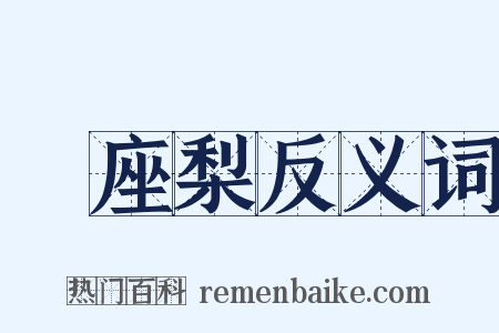 饤座梨反义词是什么意思的图片